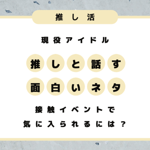 現役アイドルに聞いてみた 推しと話す内容やネタはなにが面白い 気に入られるには うまく話す方法は 推し活応援メディア Vitamin Day