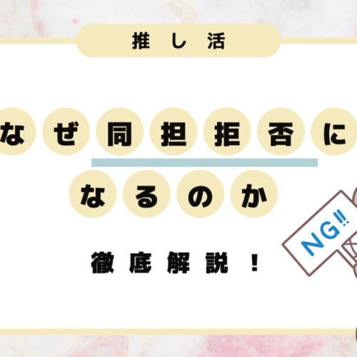 怖い 推し活で同担拒否する心理パターンとは なぜ同担拒否になるの 同拒 推し活応援メディア Vitamin Day