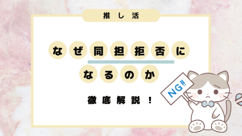 怖い 推し活で同担拒否する心理パターンとは なぜ同担拒否になるの 同拒 推し活応援メディア Vitamin Day