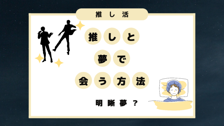 推しが夢に出てくる方法 推しの夢を見る 推しと夢で会える方法8選 推し活応援メディア Vitamin Day 推しが夢に出てくる方法 推しの夢を見る 推しと夢で会える方法8選 推し活応援メディア Vitamin Day