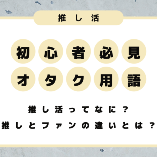 推し武道 初心者必見のオタク用語40選 推し活ってなに 推しとファンの違いとは 生きていることが私へのファンサ 推し活応援メディア Vitamin Day