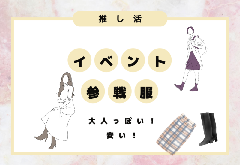 【大人オタク向け】ライブ参戦服におすすめのブランドを紹介!推しに会うための服装選びのポイントとは? | 推し活メディア『Vitamin Day』