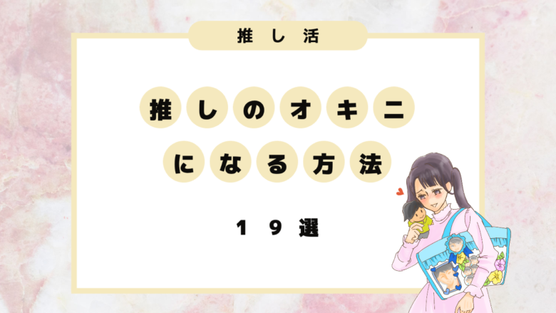 推しのオキニになる方法19選 推しに気に入られたい 私信がもらえるかも 推し活応援メディア Vitamin Day 推しのオキニになる方法19選 推しに気に入られたい 私信がもらえるかも 推し活応援メディア Vitamin Day