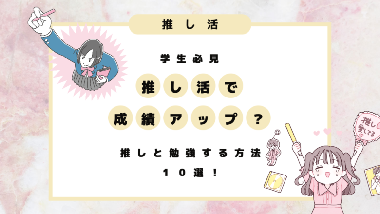 推しは成績アップの勉強法 推しのために勉強する方法10選 推し活応援メディア Vitamin Day