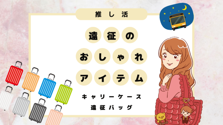 キャリーケース 推し活で遠征 女性にオススメの可愛い持ち物アイテムとは 遠征トート 推し活応援メディア Vitamin Day