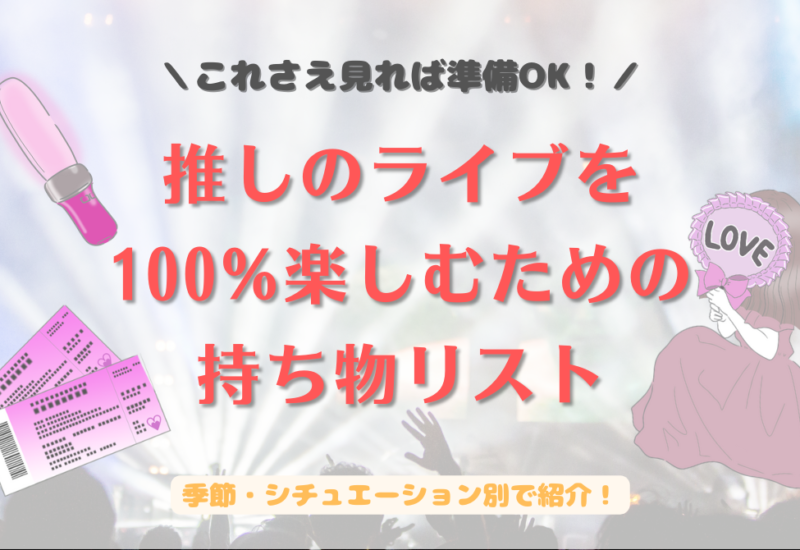 推しのライブの持ち物リスト