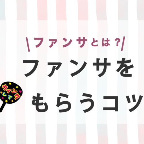 ファンサうちわ・カンペうちわネタ150選！確定ファンサがもらえるポイントを紹介 | 推し活メディア『Vitamin Day』