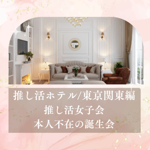 【東京都内】推し活・オタ活におすすめのカフェ東京20選!推し色メニューや撮影スポットも満載 | 推し活メディア『Vitamin Day』