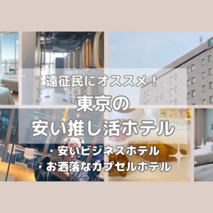 【体験】東京の安い推し活ホテル紹介！地方遠征民オタクの上京に！宿泊費はリーズナブルに！【写真付き】