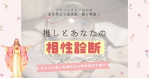 推しとの相性診断