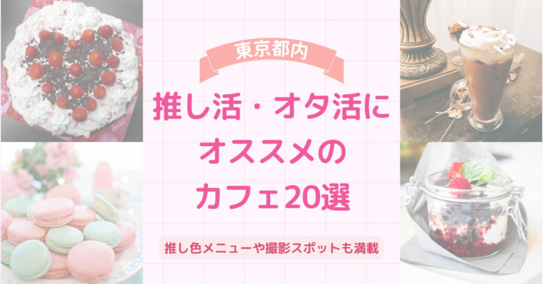 【東京都内】推し活・オタ活におすすめのカフェ東京20選!推し色メニューや撮影スポットも満載 | 推し活メディア『Vitamin Day』