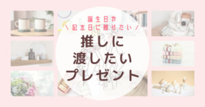 推しに渡したいプレゼント・差し入れ　アイキャッチ