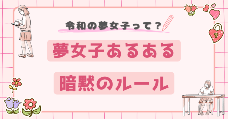 令和の夢女子事情!夢女子あるあるや暗黙のルールを熱弁【診断あり】 | 推し活メディア『Vitamin Day』